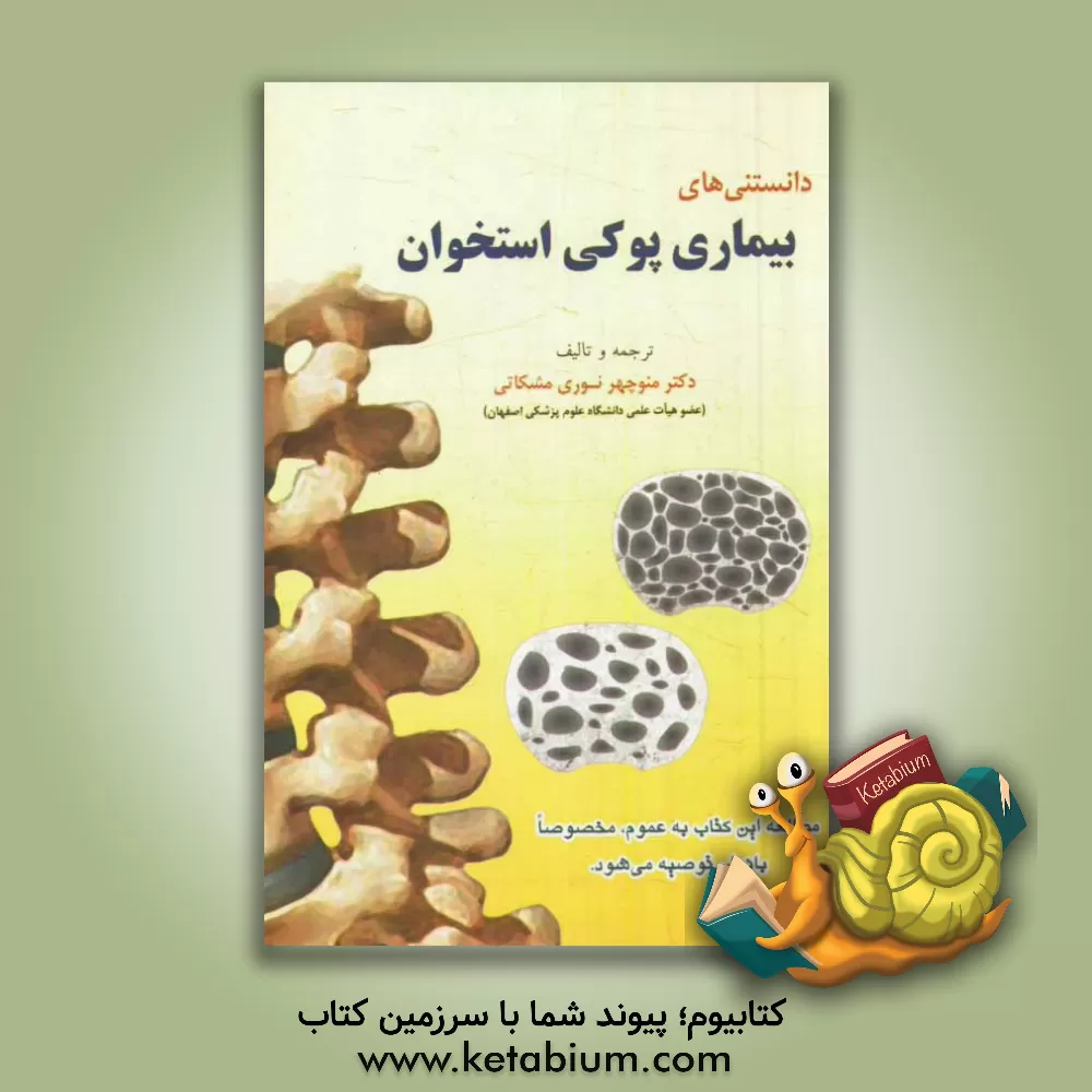 کتاب دانستنی های بیماری پوکی استخوان اثر منوچهر نوری‌مشکاتی