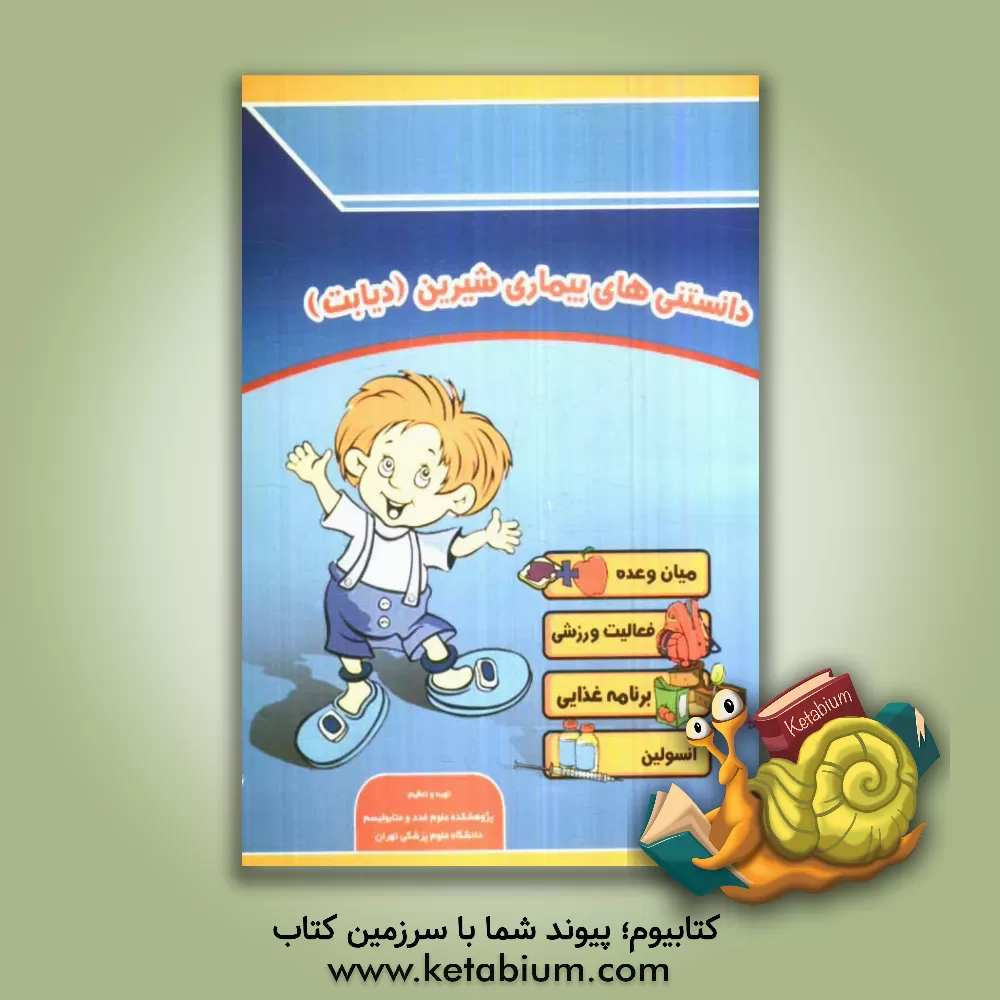 کتاب دانستنی های بیماری شیرین (دیابت) اثر باقر لاریجانی