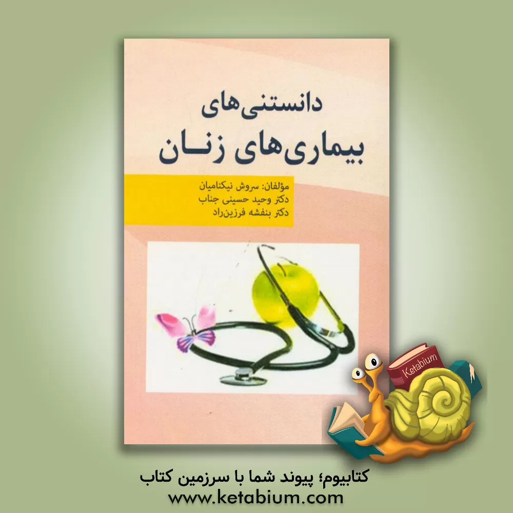 کتاب دانستنی های بیماری های زنان اثر وحید حسینی‌جناب