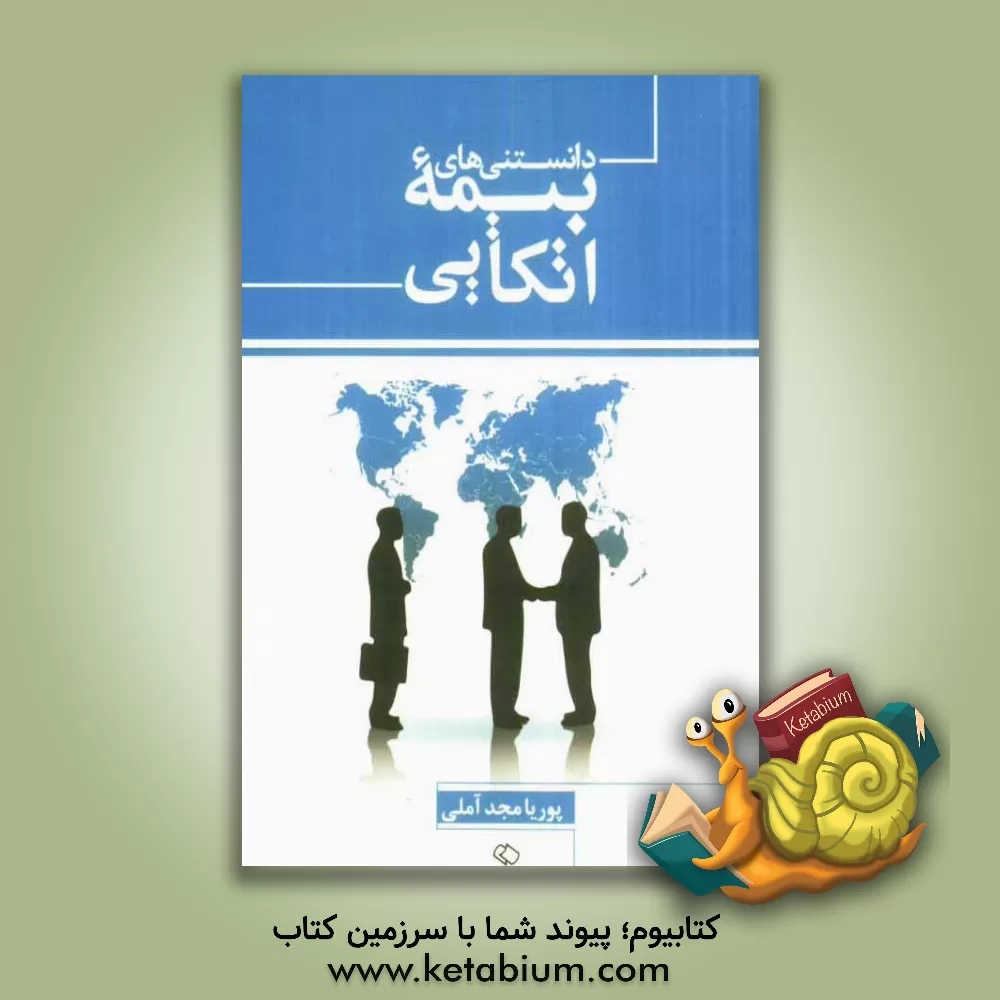 کتاب دانستنی های بیمه اتکایی اثر پوریا مجدآملی