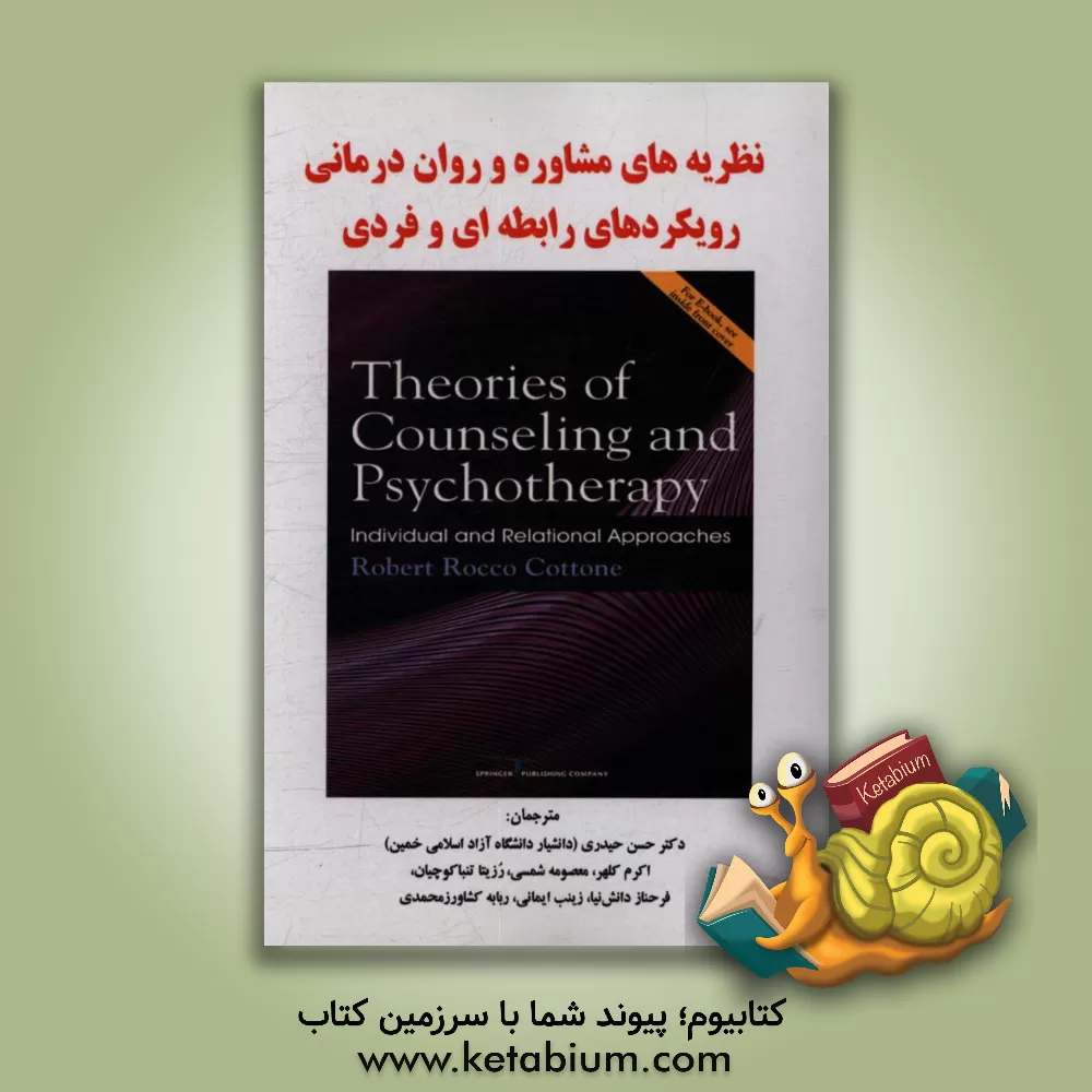کتاب نظریه های مشاوره و روان درمانی رویکردهای رابطه ای و فردی اثر آر.راکو کاتن