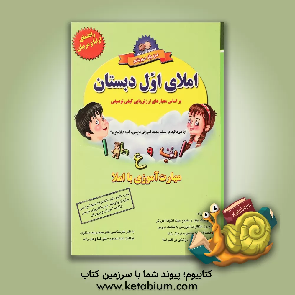 کتاب املای پایه ی اول دبستان: مهارت آموزی با املا بر اساس معیارهای ارزش یابی کیفی توصیفی اثر لعیا محمدی