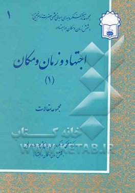 کتاب اجتهاد و زمان و مکان (1)