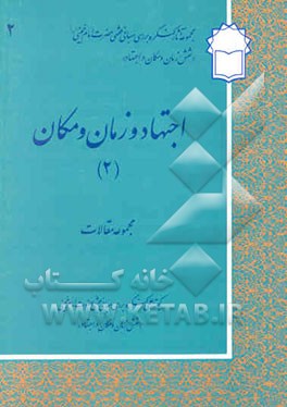کتاب اجتهاد و زمان و مکان (2)