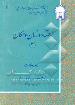کتاب اجتهاد و زمان و مکان (3)