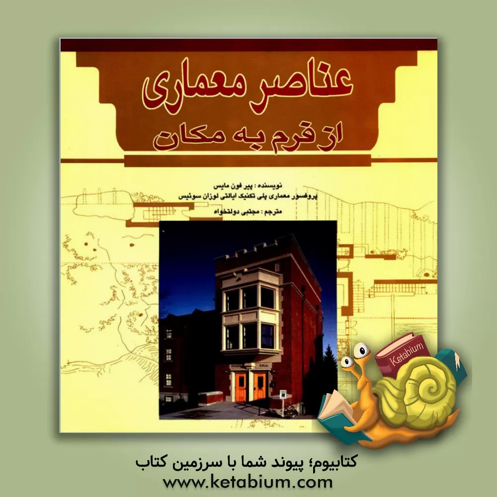 کتاب عناصر معماری از فرم به مکان اثر پیرفون مایس