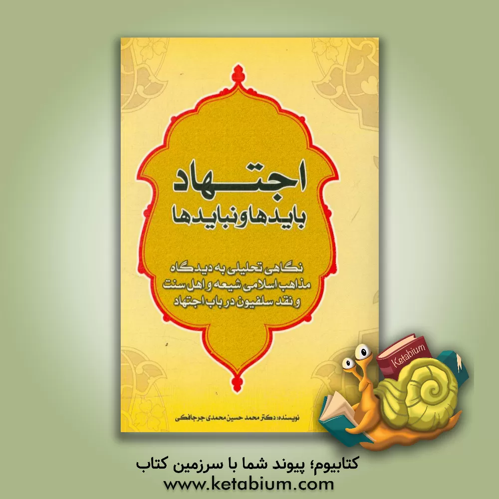 کتاب اجتهاد؛ بایدها و نبایدها: نگاهی تحلیلی به دیدگاه مذاهب چهارگانه اسلامی و سلفیون در باب اجتهاد اثر محمدحسین محمدی‌جرجافکی