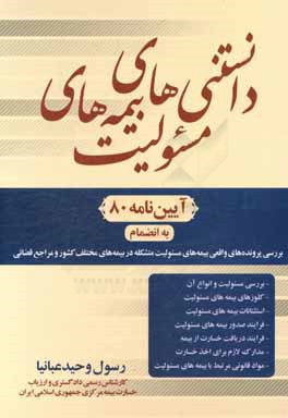 کتاب دانستنی های بیمه های مسئولیت شامل: بررسی مسئولیت و انواع آن - کلوزهای بیمه های مسئولیت - استثنائات بیمه های مسئولیت - فرایند صدور بیمه های مسئولیت - . اثر رسول وحیدعبانیا