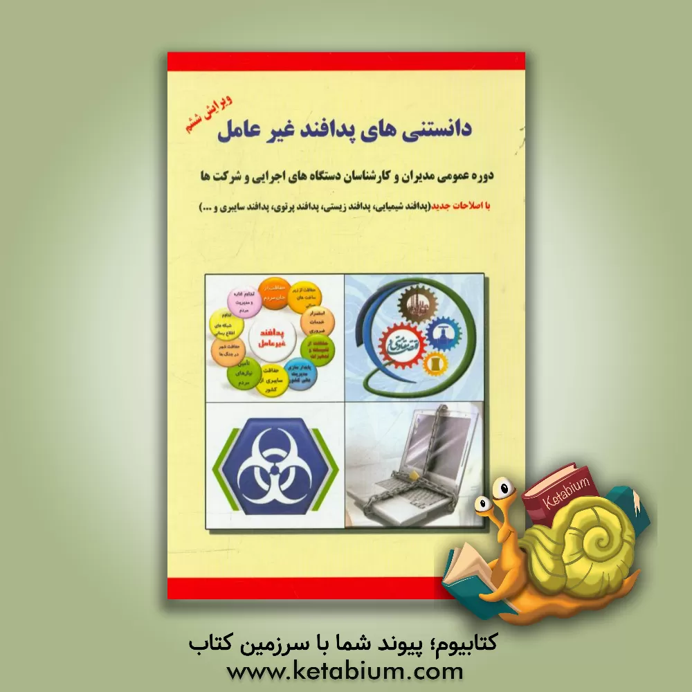 کتاب دانستنی های پدافند غیرعامل: دوره عمومی مدیران و کارشناسان دستگاه های اجرایی و شرکت ها اثر حمید اسکندری