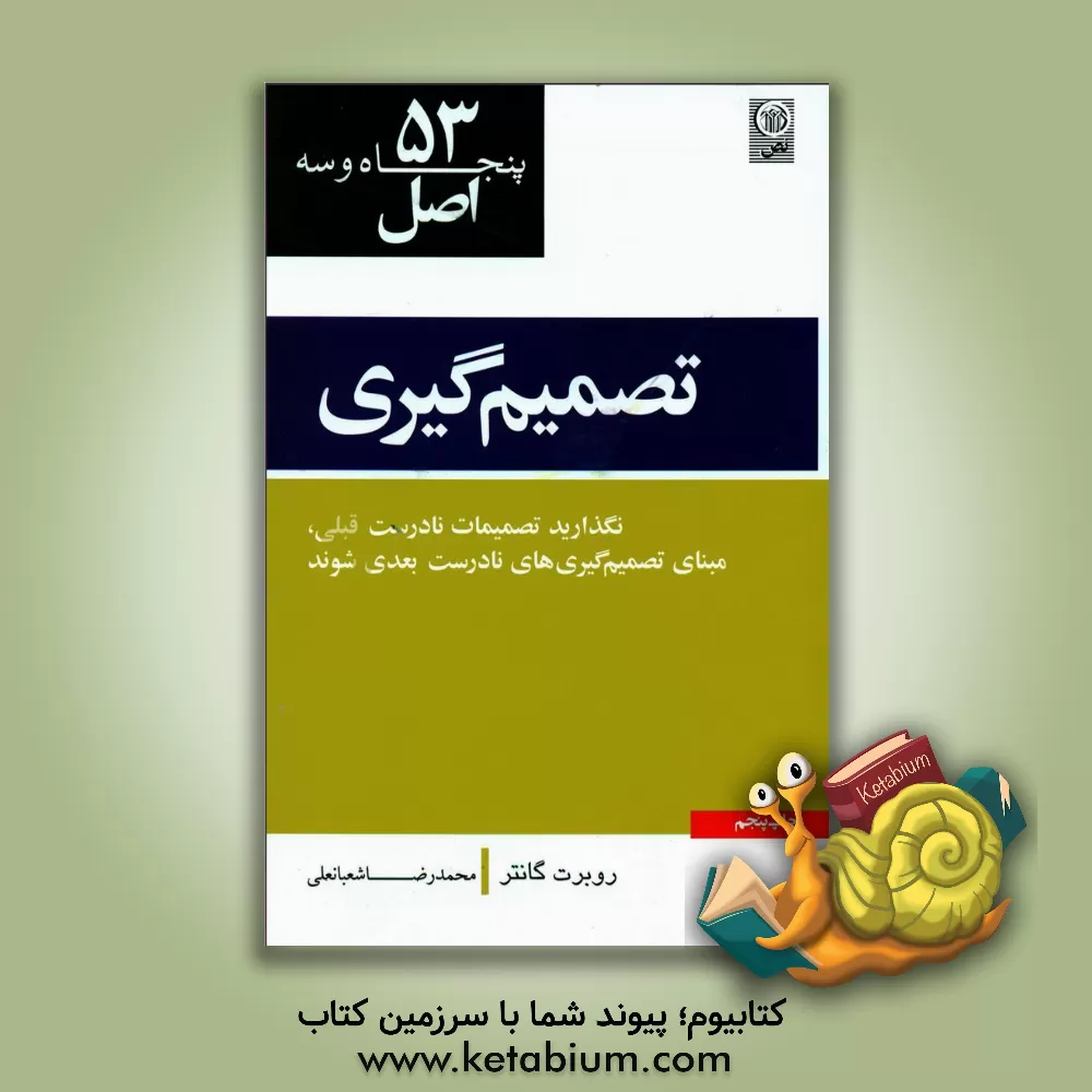 کتاب 53 اصل تصمیم گیری اثر رابرت گانتر