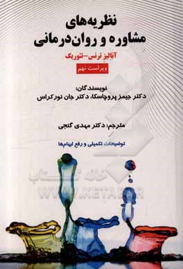 کتاب نظریه های مشاوره و روان درمانی: آنالیز ترنس-تئوریک اثر جان نورکراس