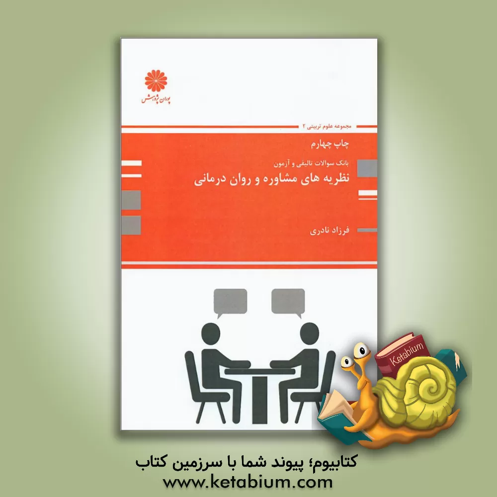 کتاب نظریه های مشاوره و روان درمانی: مجموعه علوم تربیتی 2 اثر فرزاد نادری