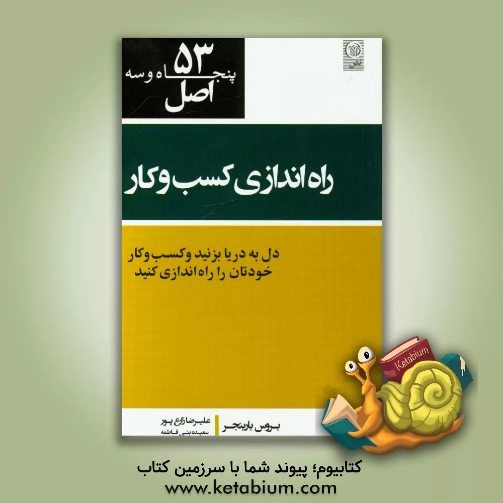 کتاب 53 اصل راه اندازی کسب و کار و کارآفرینی اثر بروس‌آر بارینجر