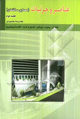 کتاب عناصر و جزئیات (معماری ساختمان) |اثر غلامرضا مقصودی