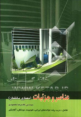 کتاب عناصر و جزئیات (معماری ساختمان) اثر غلامرضا مقصودی