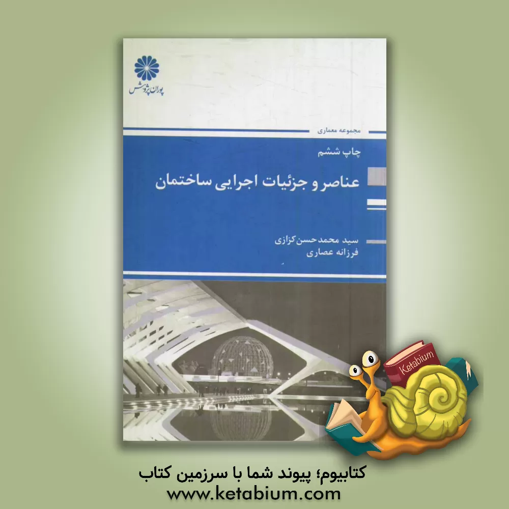 کتاب عناصر و جزئیات اجرائی ساختمان |اثر فرزانه عصاری