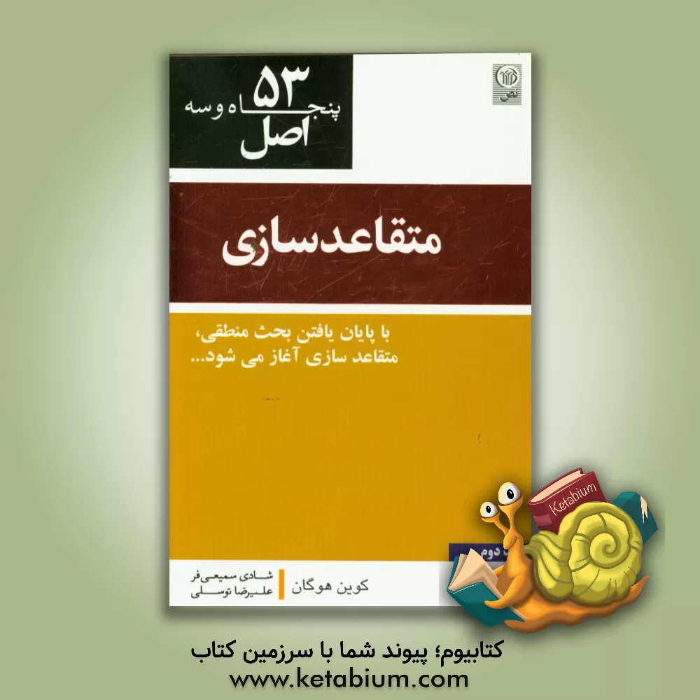 کتاب 53 اصل متقاعدسازی اثر کوین هوگان