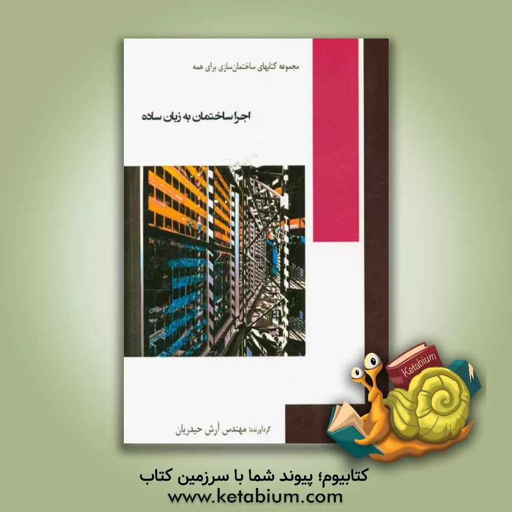 کتاب اجرا ساختمان به زبان ساده اثر آرش حیدریان