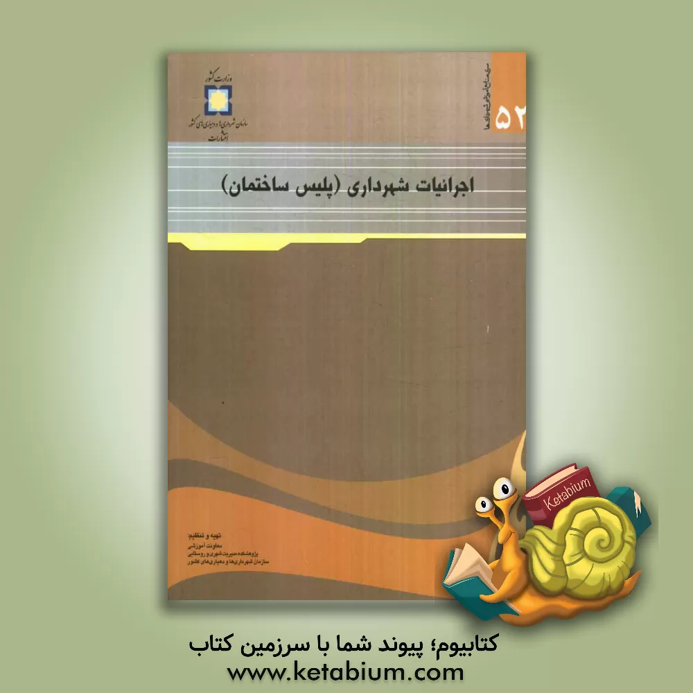 کتاب اجرائیات شهرداری (پلیس ساختمان) اثر شهاب عباس‌زاده