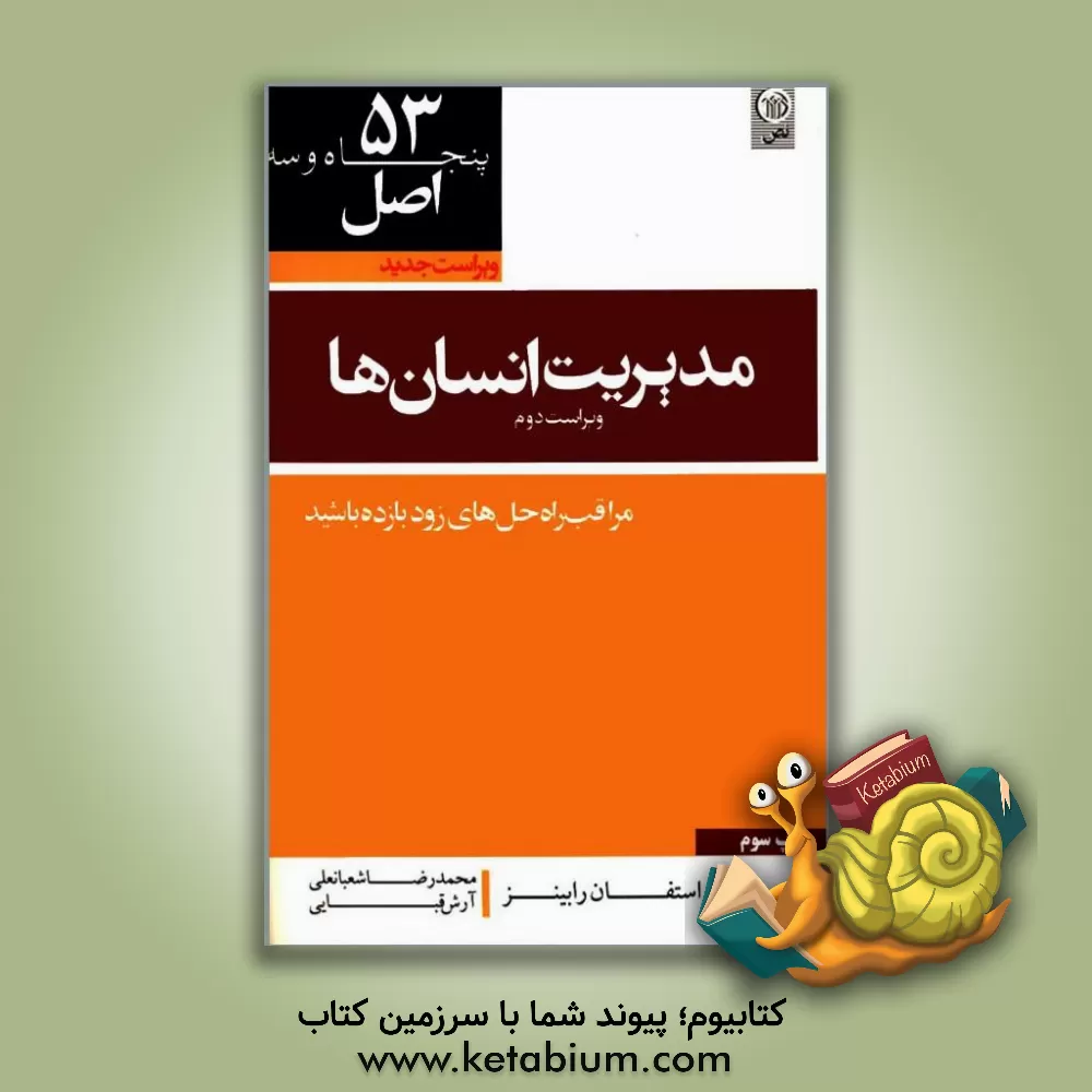 کتاب 53 اصل مدیریت انسان ها اثر استیون‌پی. رابینز