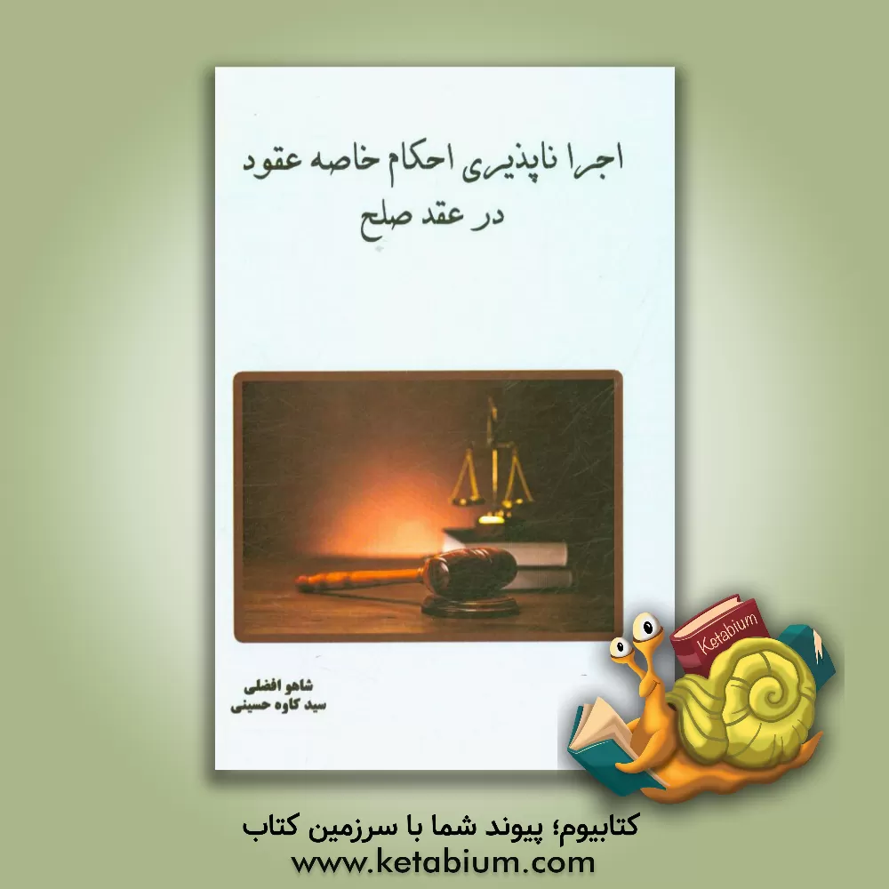 کتاب اجراناپذیری احکام خاصه عقود در عقد صلح اثر سیدکاوه حسینی