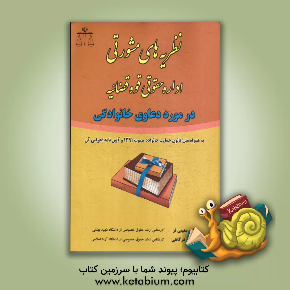 کتاب نظریه های مشورتی اداره حقوقی قوه قضاییه در مورد دعاوی خانوادگی: به همراه متن قانون حمایت خانواده مصوب 1391 و آیین نامه اجرایی آن اثر یاسر معینی‌فر