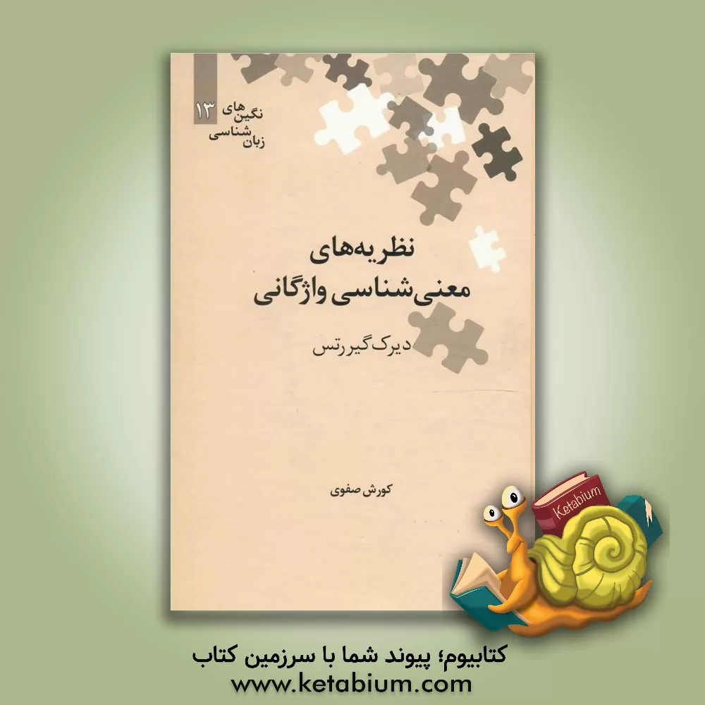کتاب نظریه های معنی شناسی واژگانی |اثر دیرک گیررتس