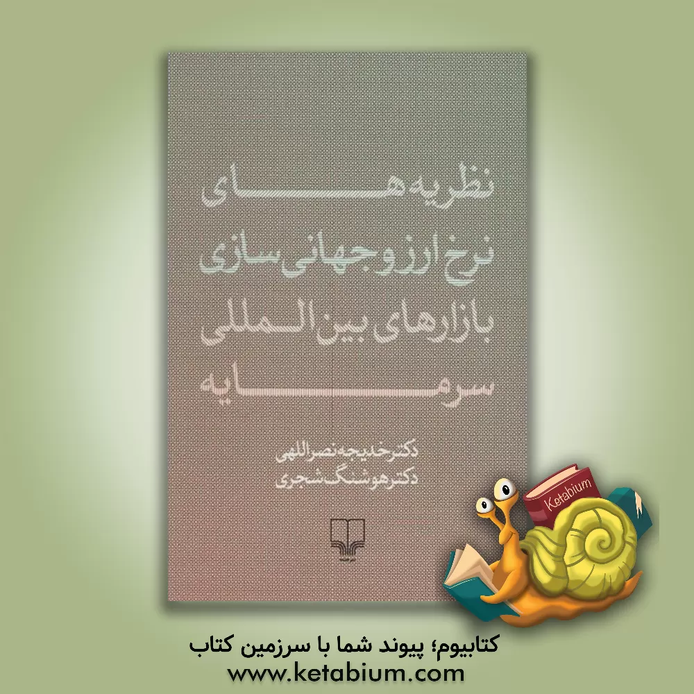 کتاب نظریه های نرخ ارز و جهانی سازی بازارهای بین المللی سرمایه اثر هوشنگ شجری