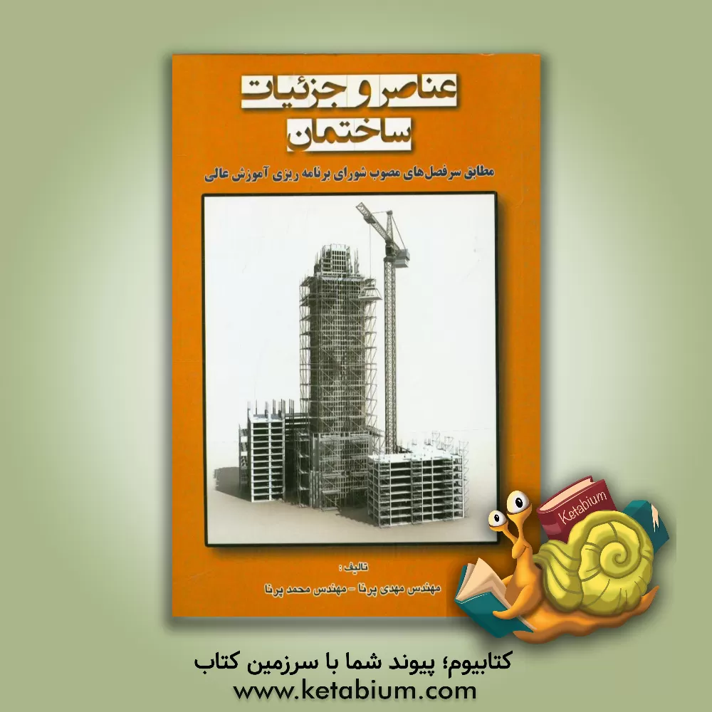 کتاب عناصر و جزئیات ساختمان اثر مهدی پرنا