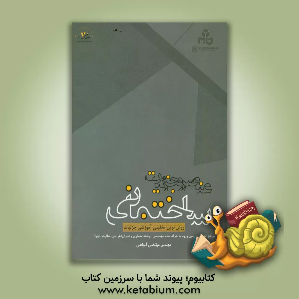 کتاب عناصر و جزئیات ساختمان اثر مرتضی گواهی