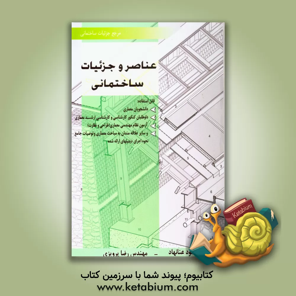 کتاب عناصر و جزئیات ساختمان: مرجع کامل جزئیات ساختمانی اثر محمود عنانهاد