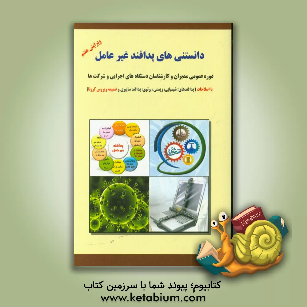 کتاب دانستنی های پدافند غیرعامل: دوره عمومی مدیران و کارشناسان دستگاه های اجرایی و شرکت ها اثر حمید اسکندری