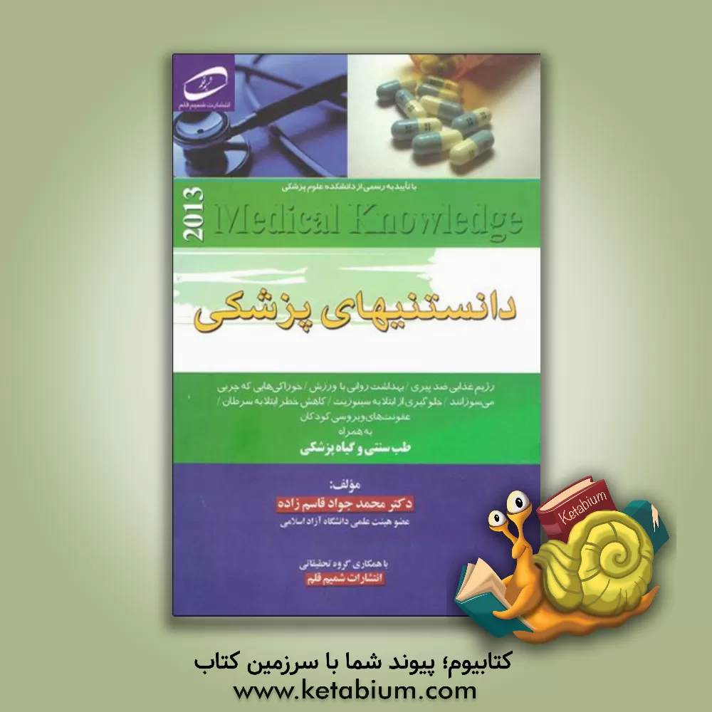 کتاب دانستنی های پزشکی اثر محمدجواد قاسم‌زاده