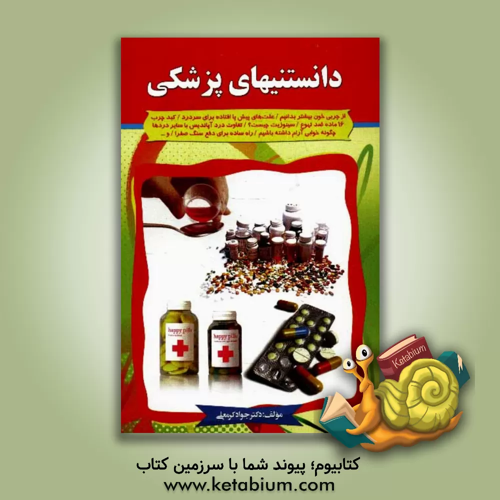 کتاب دانستنی های پزشکی اثر جواد کرمعلی