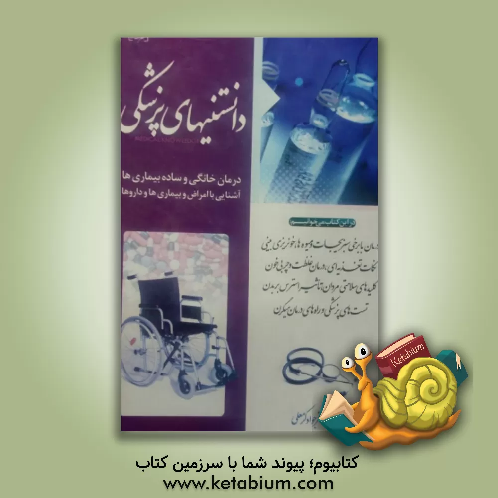 کتاب دانستنی های پزشکی اثر جواد کرمعلی