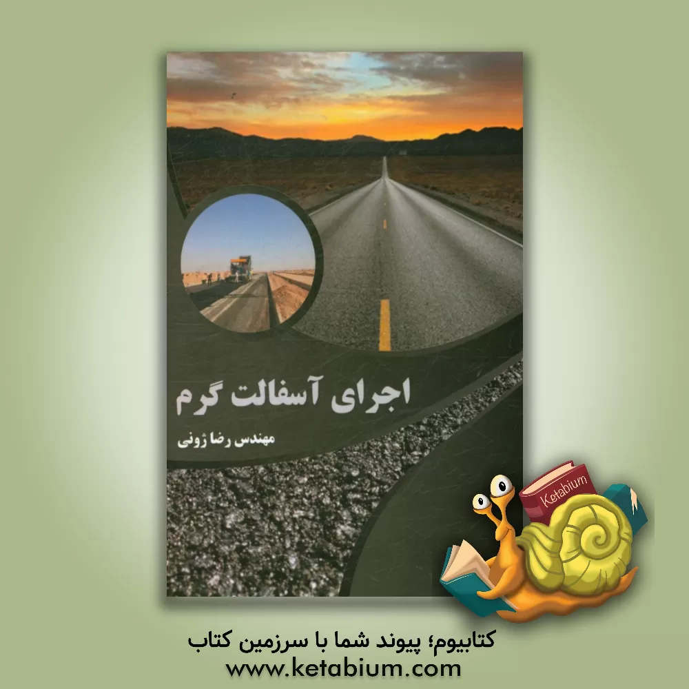 کتاب اجرای آسفالت گرم اثر رضا ژونی
