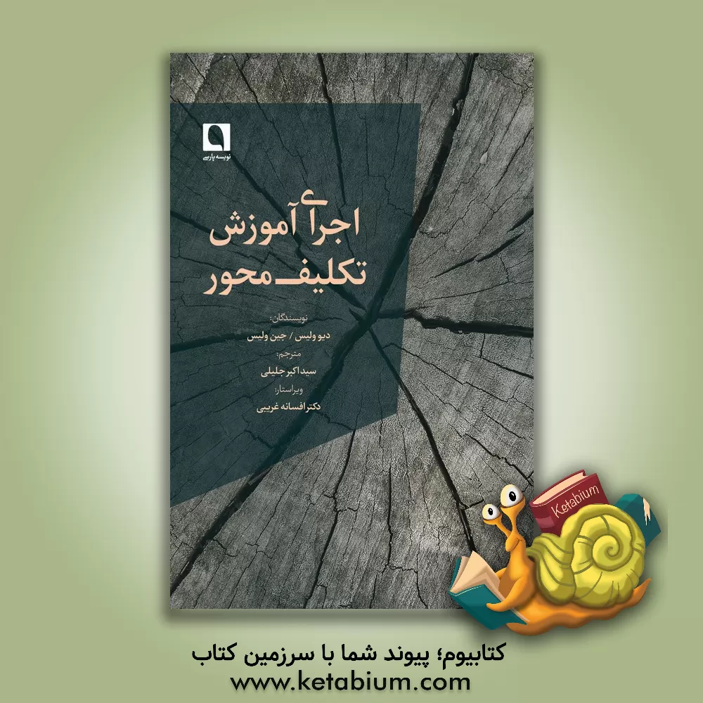 کتاب اجرای آموزش تکلیف محور اثر جین ویلیس