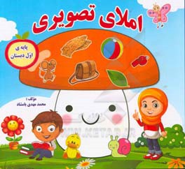 کتاب املای تصویری: پایه ی اول دبستان |اثر محمدمهدی بامشاد