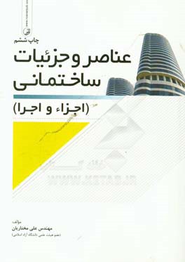 کتاب عناصر و جزئیات ساختمانی (اجزاء و اجرا) اثر علی مختاریان