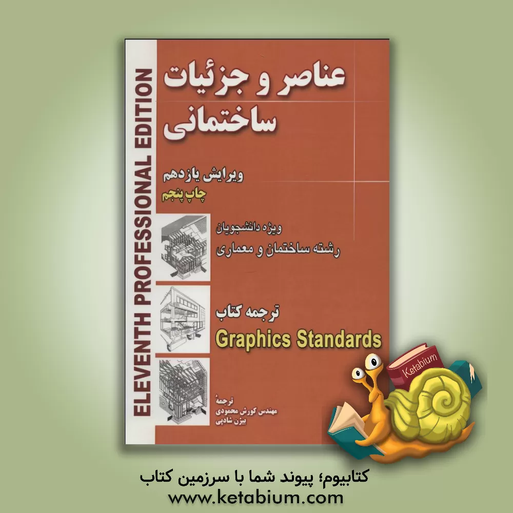 کتاب عناصر و جزئیات ساختمانی: ویژه دانشجویان رشته های ساختمان و معماری اثر چارلزجورج رمزی