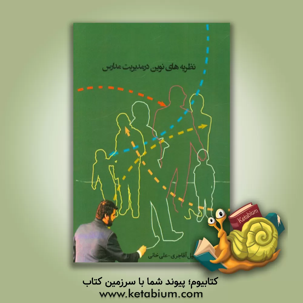 کتاب نظریه های نوین در مدیریت مدارس اثر علی خانی
