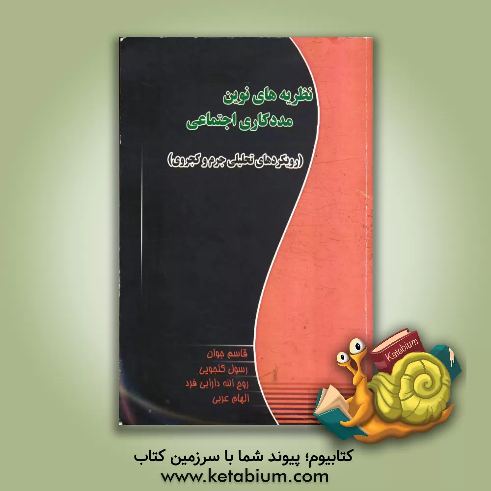 کتاب نظریه های نوین مددکاری اجتماعی: (رویکردهای تحلیل جرم و کجروی) اثر قاسم جوان