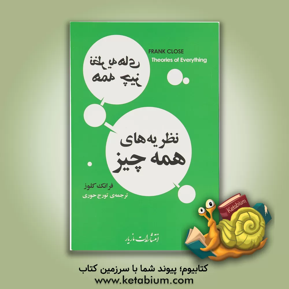 کتاب نظریه های همه چیز اثر اف. ای کلوس