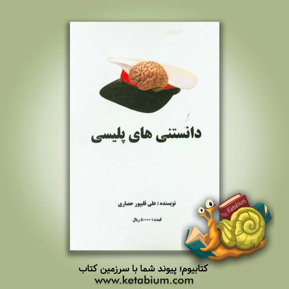 کتاب دانستنی های پلیسی اثر علی قلیپورحصاری