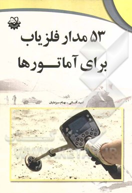 کتاب 53 مدار فلزیاب برای آماتورها اثر امید آقایی