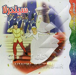 کتاب سیندرلا اثر میترا هاشم‌زاده