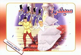کتاب سیندرلا اثر میترا هاشم‌زاده