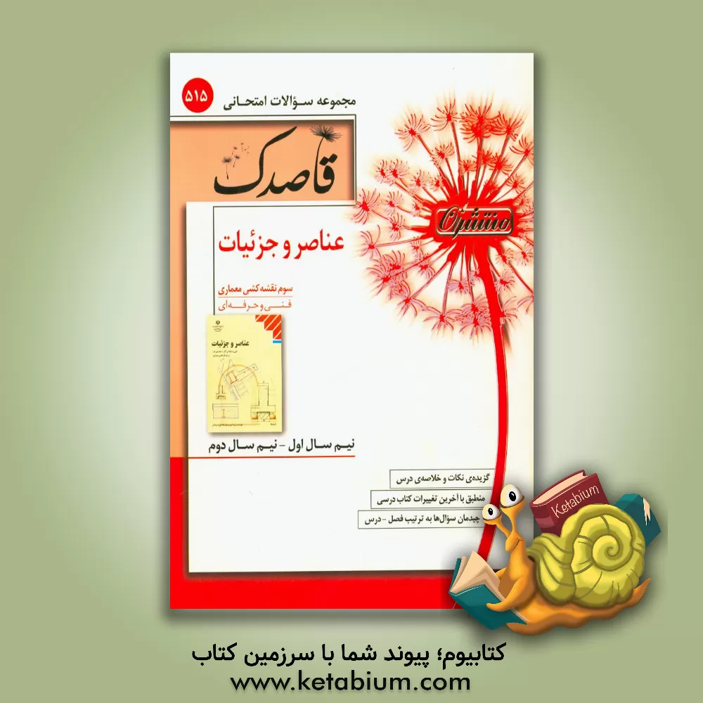 کتاب عناصر و جزییات سوم نقشه کشی معماری (فنی و حرفه ای)