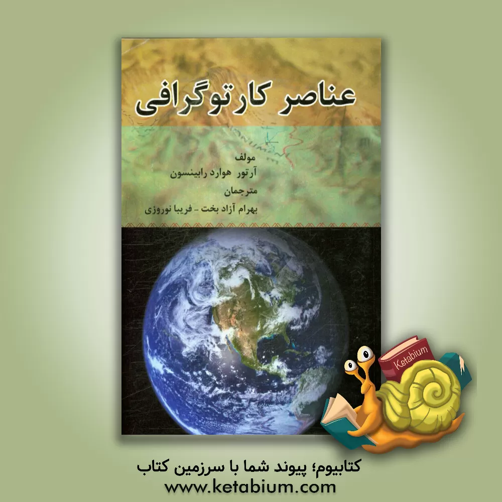 کتاب عناصر کارتوگرافی اثر آرتورهوارد رابینسون