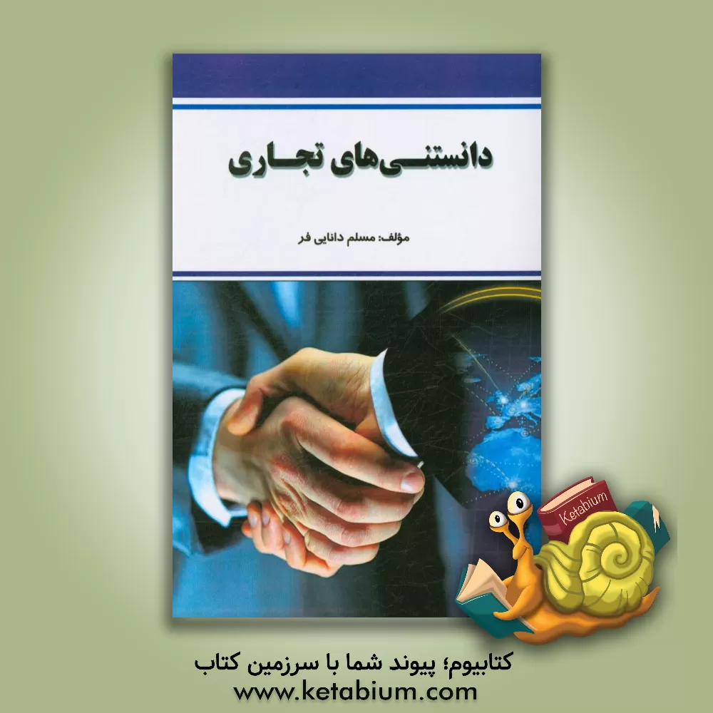 کتاب دانستنی های تجاری اثر مسلم دانایی‌فر